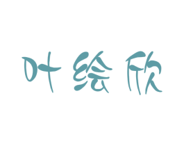 叶绘欣 第25类服装鞋帽商标图样