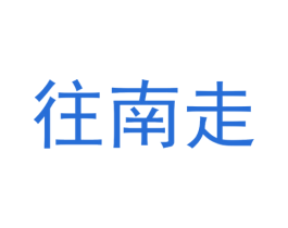 往南走 第9类科学仪器商标图样