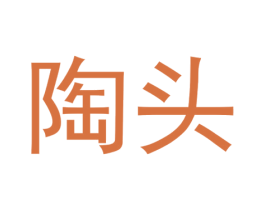 陶头 第9类科学仪器商标图样