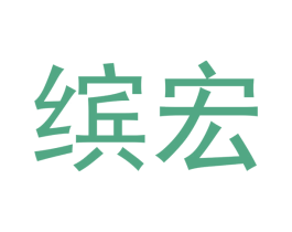 缤宏 第12类运输工具商标图样
