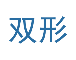 双形 第9类科学仪器商标图样
