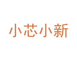 小芯小新 第26类花边配饰商标图样