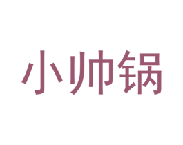 小帅锅 第24类布料床单商标图样