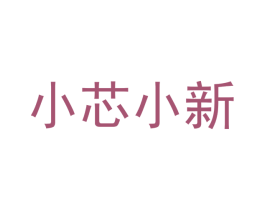 小芯小新 第6类五金金属商标图样