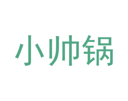 小帅锅 第6类五金金属商标图样