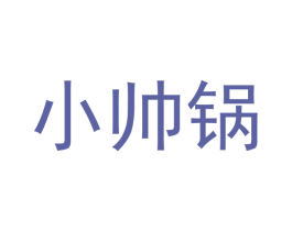 小帅锅 第2类颜料油漆商标图样