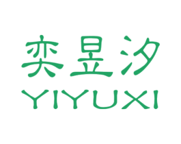 奕昱汐 第20类家具商标图样