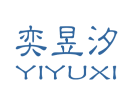 奕昱汐 第8类手工器械商标图样