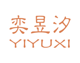 奕昱汐 第18类皮革箱包商标图样