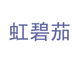 虹碧茄 第28类体育玩具商标图样