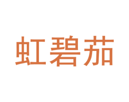 虹碧茄 第6类五金金属商标图样