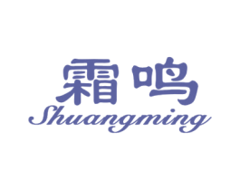 霜鸣 第28类体育玩具商标图样