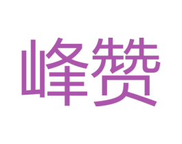 峰赞 第14类珠宝钟表商标图样