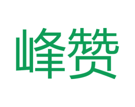 峰赞 第20类家具商标图样