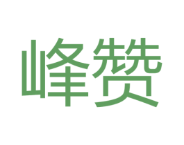 峰赞 第3类化妆品商标图样