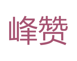 峰赞 第26类花边配饰商标图样