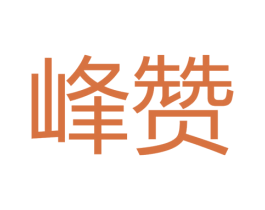 峰赞 第27类地毯席垫商标图样