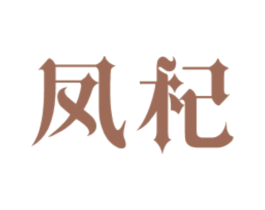 凤杞 第25类服装鞋帽商标图样