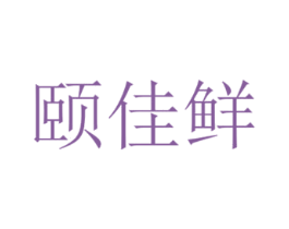 颐佳鲜 第31类水果花木商标图样