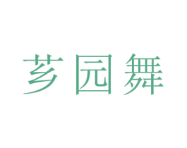 芗园舞 第35类广告贸易商标图样