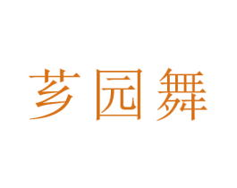 芗园舞 第31类水果花木商标图样