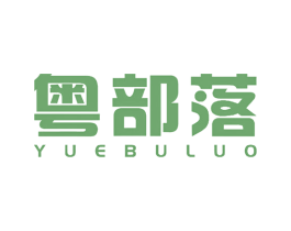 粤部落 第5类医药商标图样