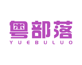 粤部落 第29类食品商标图样