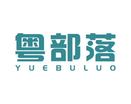 粤部落 第30类小食配料商标图样