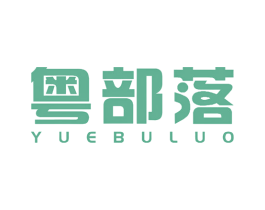 粤部落 第32类啤酒饮料商标图样