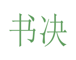 书决 第25类服装鞋帽商标图样