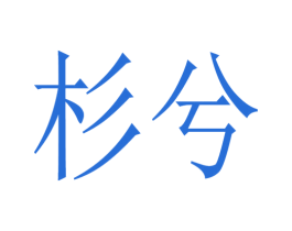 杉兮 第25类服装鞋帽商标图样