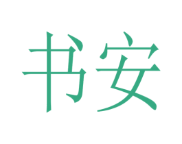 书安 第25类服装鞋帽商标图样