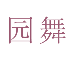 园舞 第7类机械设备商标图样