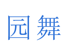 园舞 第8类手工器械商标图样