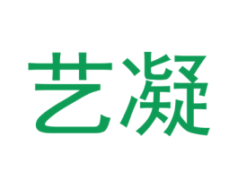 艺凝 第20类家具商标图样
