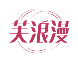 芙浪漫 第30类小食配料商标图样