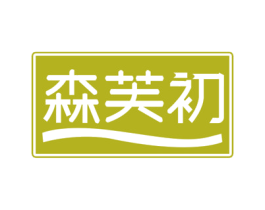 森芙初 第3类化妆品商标图样