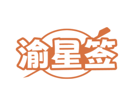 渝星签 第43类餐饮酒店商标图样