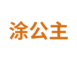涂公主 第5类医药商标图样