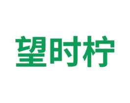 望时柠 第32类啤酒饮料商标图样