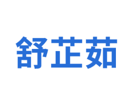 舒芷茹 第3类化妆品商标图样