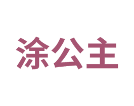 涂公主 第28类体育玩具商标图样