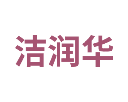 洁润华 第3类化妆品商标图样
