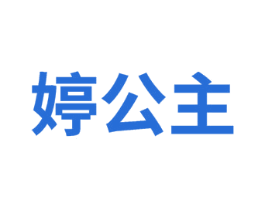 婷公主 第31类水果花木商标图样