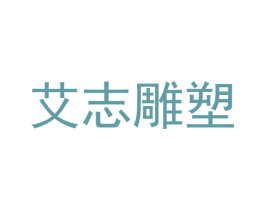 艾志雕塑 第20类家具商标图样