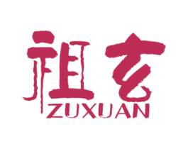 祖玄 第20类家具商标图样