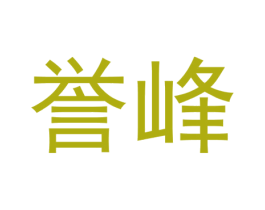 誉峰 第20类家具商标图样