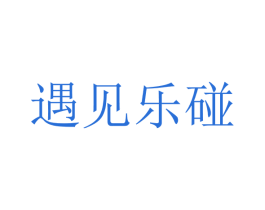 遇见乐碰 第9类科学仪器商标图样