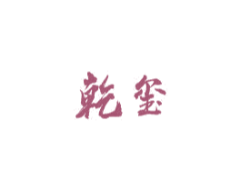 乾玺 第28类体育玩具商标图样