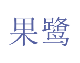 果鹭 第29类食品商标图样